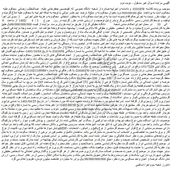 مزایده فروش یک واحد آپارتمان مسکونی احداثی در پلاک ثبتی 151/7229 