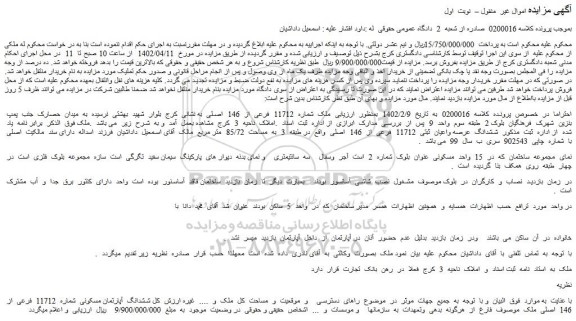 مزایده فروش ملک شماره 11712 فرعی از 146 اصلی