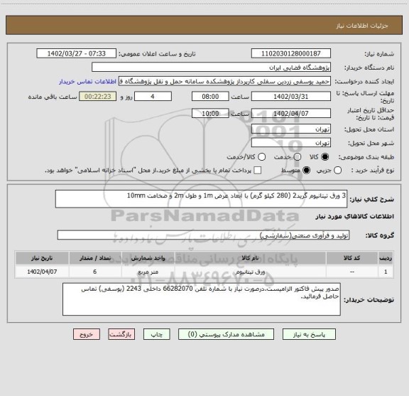 استعلام 3 ورق تیتانیوم گرید2 (280 کیلو گرم) با ابعاد عرض 1m و طول 2m و ضخامت 10mm