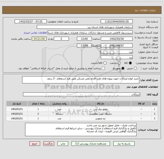استعلام خرید انواع ابزارآلات جهت پروژه های طرح اقدام ملی مسکن طبق فرم استعلام - 3 ردیف