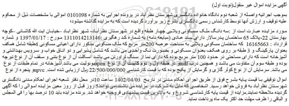 مزایده فروش سه دانگ ملک مسکونی ویلایی چهار طبقه