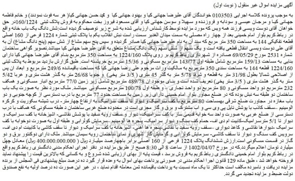 مزایده فروش شش دانگ یک باب خانه