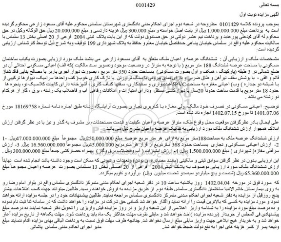 مزایده فروش ششدانگ عرصه و اعیان ملک 