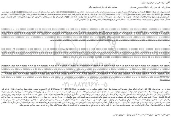 مزایده فروش شش دانگ یک دستگاه آپارتمان طبقه اول از یک ساختمان پیلوت و سه طبقه روی آن 