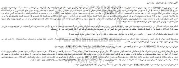 مزایده فروش ساختمانی است مسکونی بمساحت 150 متر مربع