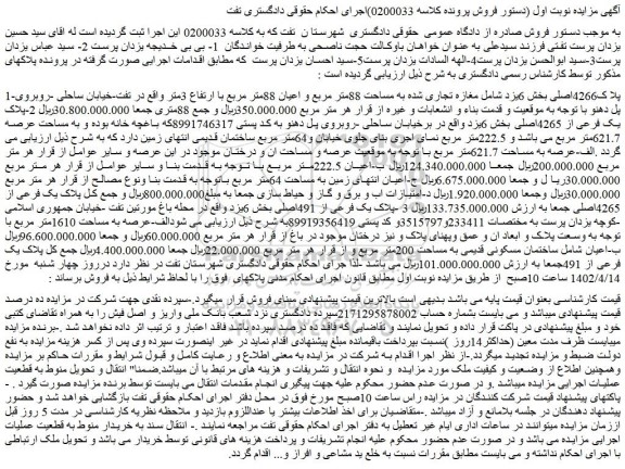 مزایده فروش مغازه تجاری شده به مساحت 88متر مربع و اعیان 88متر مربع با ارتفاع 3متر