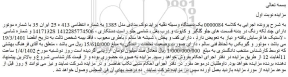 مزایده فروش یک دستگاه وسیله نقلیه پراید نوک مدادی مدل 1385  