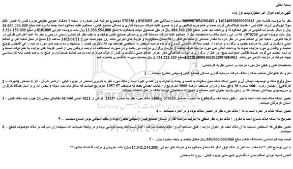 مزایده فروش ملک  با کاربری صنعتی