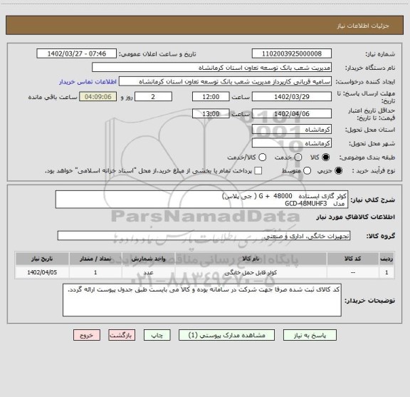 استعلام کولر گازی ایستاده   G +  48000 ( جی پلاس) 
 مدل   GCD-48MUHF3