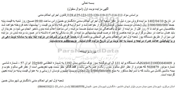 مزایده فروش یک دستگاه پراید 131 ال ای دوگانه سوز نوک مدادی مدل 1392  