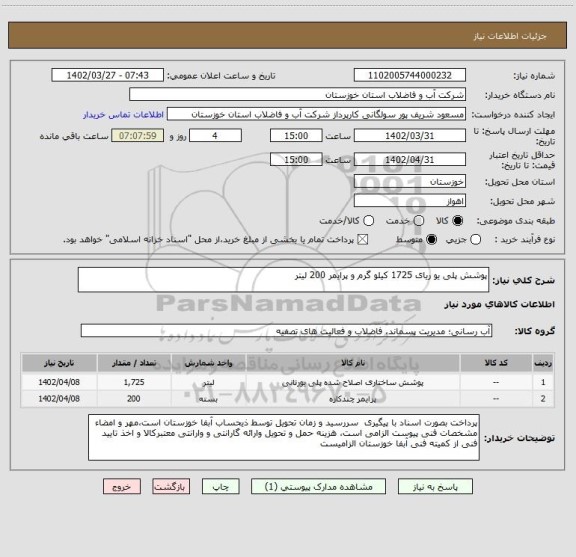 استعلام پوشش پلی یو ریای 1725 کیلو گرم و پرایمر 200 لیتر
