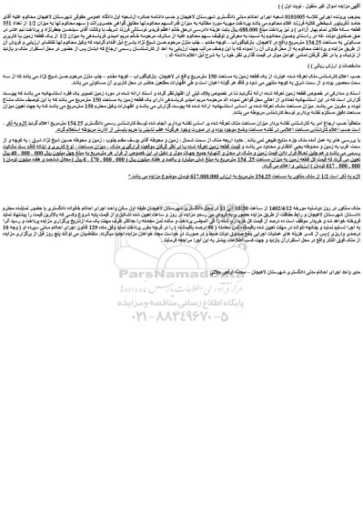 مزایده فروش یک قطعه زمین به مساحت 150 مترمربع