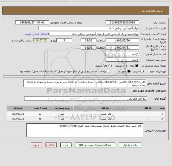 استعلام کابل 3*70+35...50متر ...3*50+25...45متر ...سه درهفتاد به اضافه سی و پنج.....سه در پنجاه به اضافه بیست و پنج