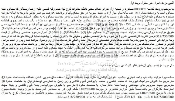 مزایده فروش یک باب واحد تجاری باکسب نانوایی لواشی با سازه نیمه اسکلت فلزی و سقف طاق ضربی