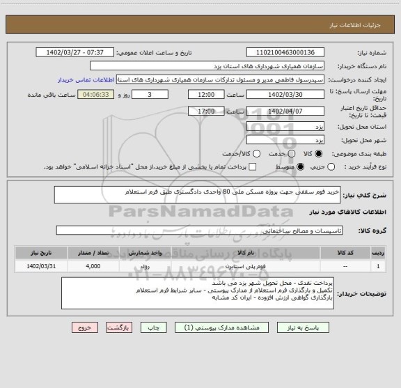 استعلام خرید فوم سقفی جهت پروژه مسکن ملی 80 واحدی دادگستری طبق فرم استعلام