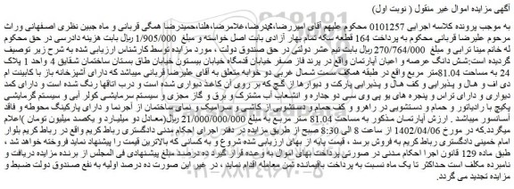 مزایده فروش شش دانگ عرصه و اعیان آپارتمان
