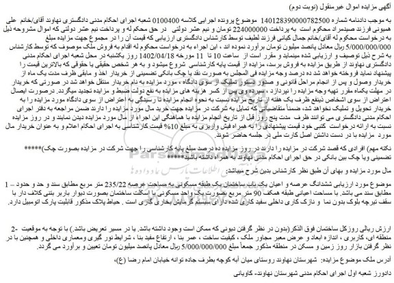 مزایده فروش ششدانگ عرصه و اعیان یک باب ساختمان یک طبقه مسکونی به مساحت عرصه 235/22 متر مربع