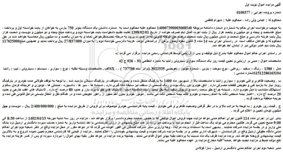 مزایده فروش  یک دستگاه سواری سیتروئن زانتیا  