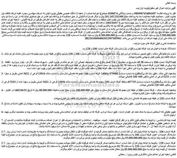 مزایده فروش  ششدانگ عرصه و اعیان غرفه شماره 128 به مساحت 81.79 مترمربع بانضمام 