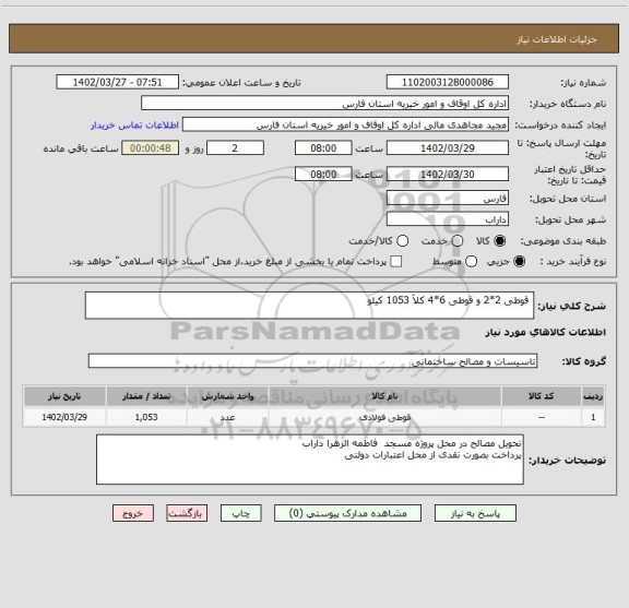 استعلام  قوطی 2*2 و قوطی 6*4 کلأ 1053 کیلو