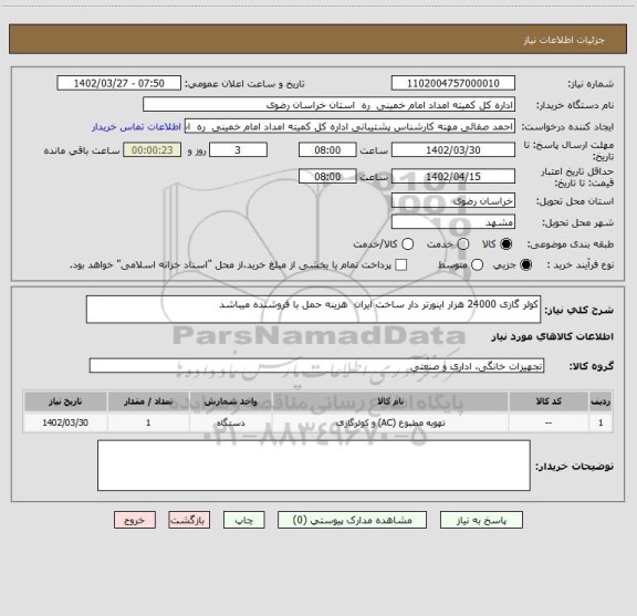 استعلام کولر گازی 24000 هزار اینورتر دار ساخت ایران هزینه حمل با فروشنده میباشد