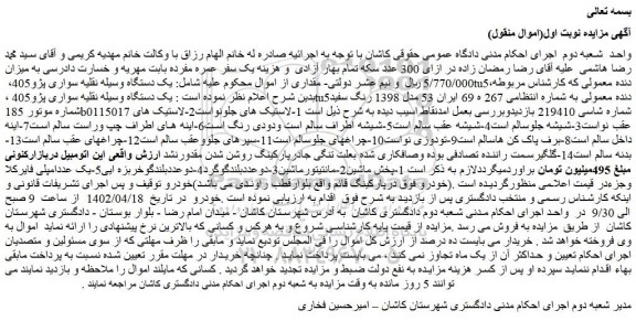 مزایده فروش یک دستگاه وسیله نقلیه سواری پژو405 ،tu5دنده معمولی 