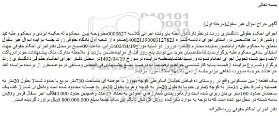 مزایده فروش یک قطعه زمین مسکونی