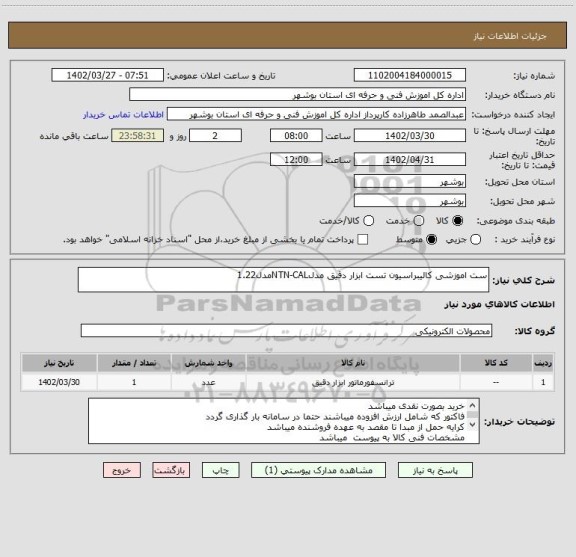 استعلام ست اموزشی کالیبراسیون تست ابزار دقیق مدلNTN-CALمدل1.22