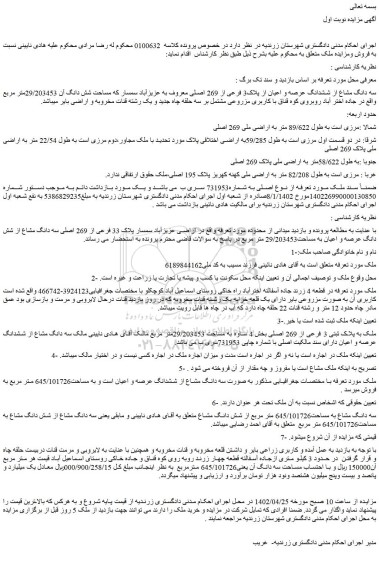 مزایده فروش سه دانگ مشاع از ششدانگ عرصه و اعیان از پلاک3 فرعی از 269 اصلی