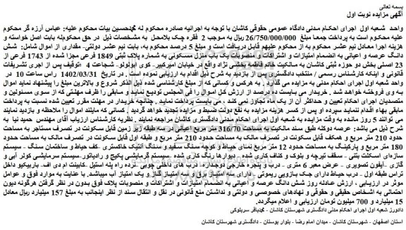 مزایده فروش شش دانگ عرصه و اعیانی به انضمام امتیازات و اشتراکات و منصوبات یک باب منزل مسکونی به شماره پلاک ثبتی 1849 فرعی مجزا شده از 1743 فرعی از 23 اصلی 
