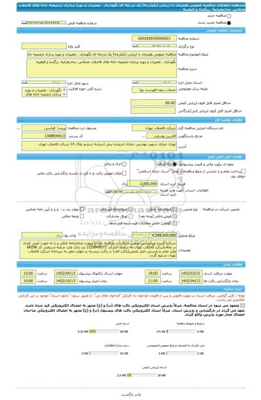 مناقصه، مناقصه عمومی همزمان با ارزیابی (یکپارچه) یک مرحله ای نگهداری ، تعمیرات و بهره برداری ازتصفیه خانه های فاضلاب محلاتی، صاحبقرانیه، زرگنده و قیطریه