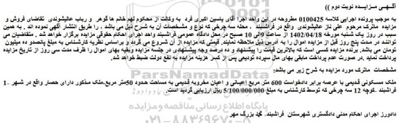 مزایده فروش ملک مسکونی قدیمی با عرصه برابر دادخواست 600 متر مربع اعیانی