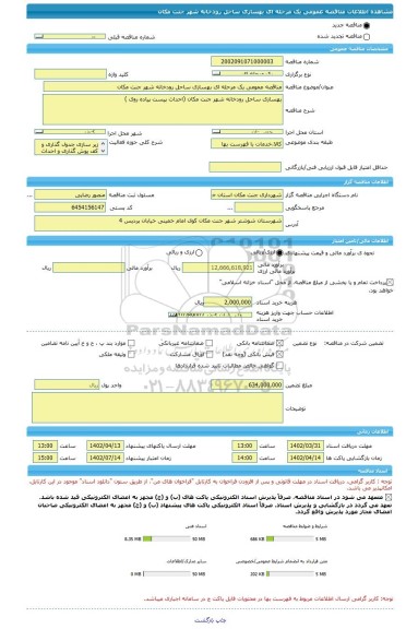 مناقصه، مناقصه عمومی یک مرحله ای بهسازی ساحل رودخانه شهر جنت مکان