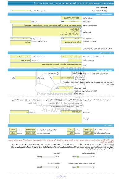 مناقصه، مناقصه عمومی یک مرحله ای آگهی مناقصه دیوار ساحلی با سنگ لاشه ( نوبت دوم )