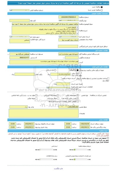 مناقصه، مناقصه عمومی یک مرحله ای آگهی مناقصه اجرا و نما سازی سنتی دیوار مصلی نماز جمعه  ( نوبت دوم )