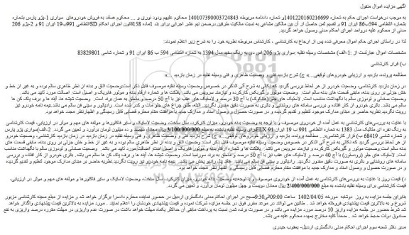 مزایده فروش خودرو سواری پژو 206 اس دی به رنگ سفید مدل 1394 