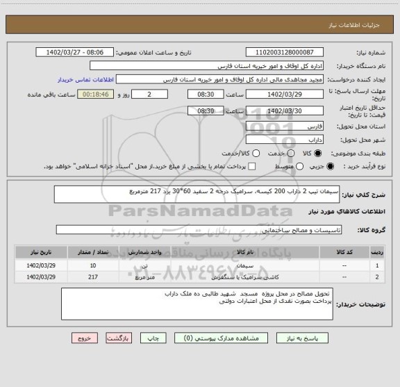 استعلام سیمان تیپ 2 داراب 200 کیسه، سرامیک درجه 2 سفید 60*30 یزد 217 مترمربع