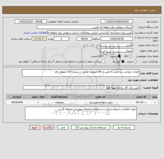 استعلام اتصال خروجی بی جدید به باس بار 66 کیلوولت موجود در پست 230 کیلوولت لار