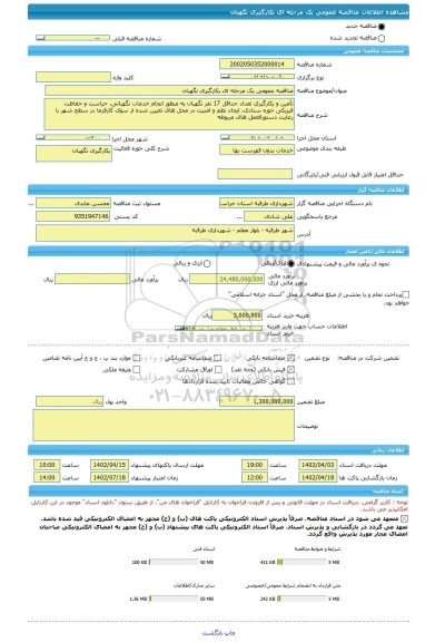 مناقصه، مناقصه عمومی یک مرحله ای بکارگیری نگهبان