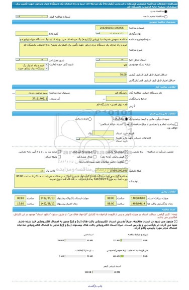 مناقصه، مناقصه عمومی همزمان با ارزیابی (یکپارچه) یک مرحله ای خرید و راه اندازی یک دستگاه دیزل ژنراتور جهت تأمین برق اضطراری تصفیه خانه فاضلاب دانشگاه قم