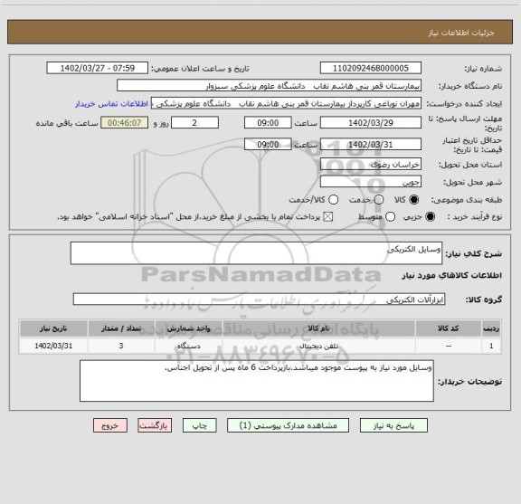 استعلام وسایل الکتریکی