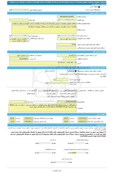 مناقصه، مناقصه عمومی همزمان با ارزیابی (یکپارچه) یک مرحله ای واگذاری خدمات نگهداری و مراقبت از فضای سبز و نظافت محوطه دانشگاه قم