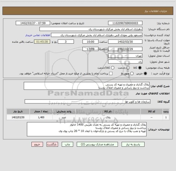 استعلام پلاک گذاری و ممیزی و تهیه کد پستی
برداشت و بروز رسانی و ممیزی املاک روستا