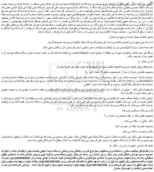 مزایده فروش ملک سه دانگ ازشش دانگ پلاک ثبتی 520الی 523