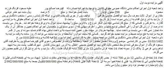 مزایده فروش تعداد 34 تخته فرش ماشینی 12 متری 700 شانه از جنس اکرلیک  هشت رنگ  