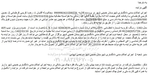 مزایده فروش خودروی پژو تیپ:405GLX مدل:1383 رنگ: کرم
