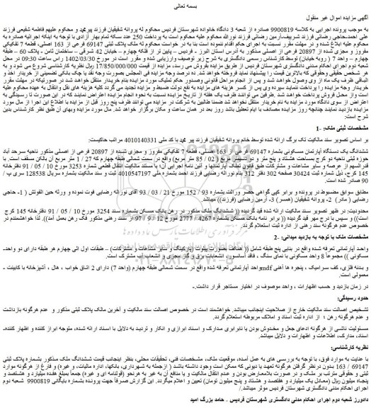 مزایده فروش ششدانگ یک دستگاه آپارتمان مسکونی بشماره 69147 فرعی از 163 اصلی، قطعه 7 تفکیکی مفروز و مجزی شده از 20897 فرعی از اصلی