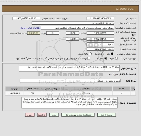 استعلام چراغ 35 وات LED مدل تترا شرکت گلنور با 5 سال ضمانت بر اساس شرایط آگهی استعلام (پیوست)
