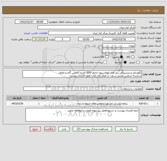 استعلام نگهداری و پشتیبانی نرم افزار اتوماسیون اداری 600 کاربره الماس گام و ماژول
شناسه شمس مبتنی بر وب در مرکز آمار ایران طبق قرارداد پیوست