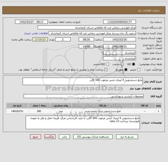 استعلام مایع دستشویی 4 لیتری جنس مرغوب 500 گالن